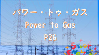 p2G パワートゥガス power to gas
